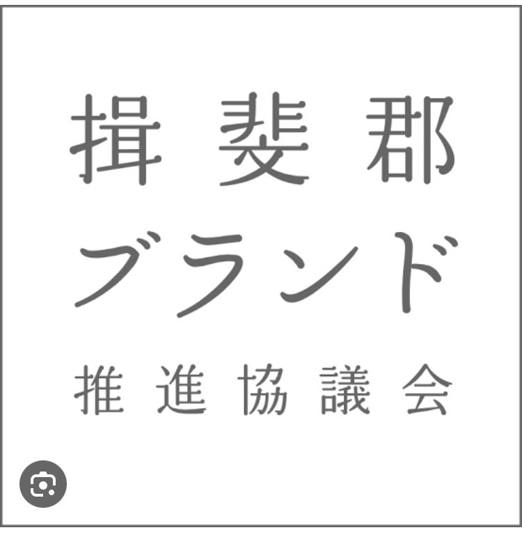 揖斐郡ブランド推進協議会観光物産展
