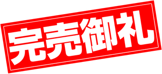 完売御礼！今シーズンのさつまいも