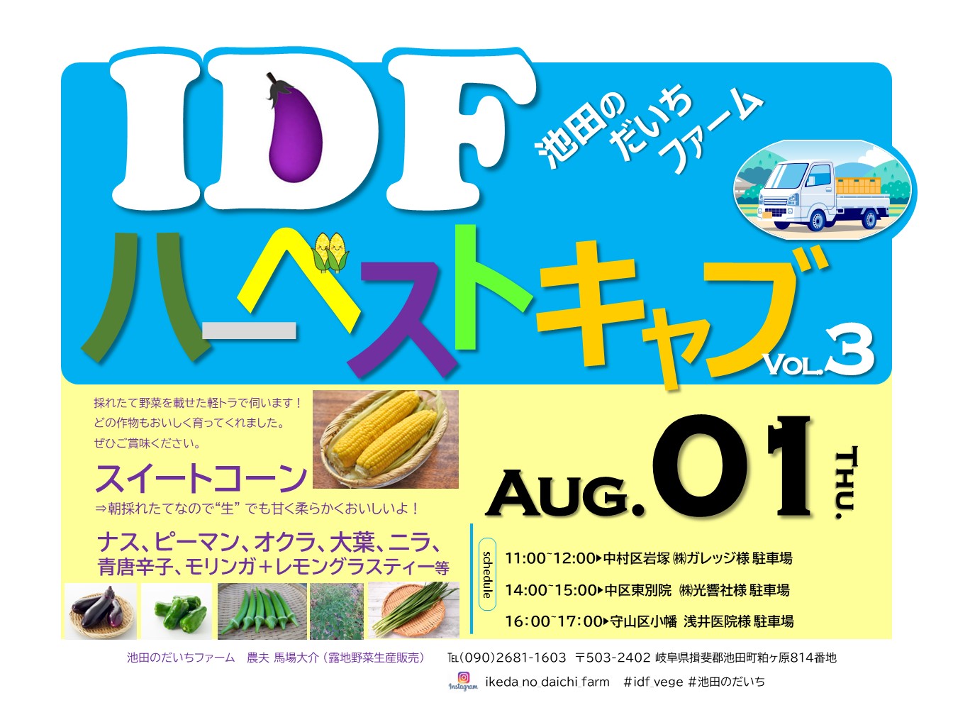 IDFハーベストキャブvol.3　開催決定